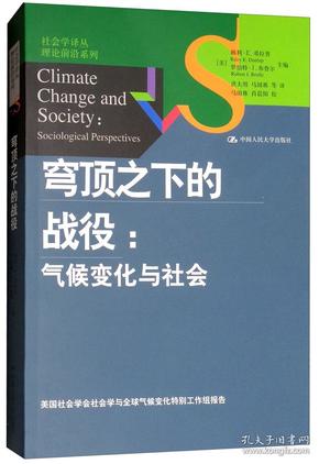 穹顶之下的战役气候变化与社会