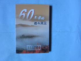 60年前的战斗风云