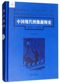 中国现代图像新闻史 : 1919-1949 . 3 