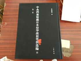 中央档案馆藏日本侵华战犯笔供选编 第一辑 11