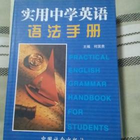 实用中学英语语法手册
