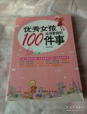 优秀女孩必须要做的100件事    未开封