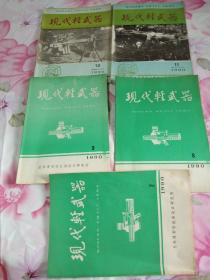 现代轻武器1990年第7、8、9、10、11期 5本合售