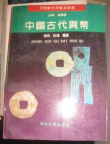 【中国古代货币】 作者 : 昭 明 编著，--西北大学出版社 一版一印