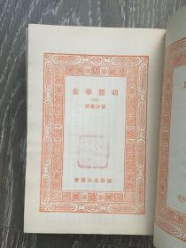明儒学案（（三、四、六、九、十、十二）6册初版 万有文库