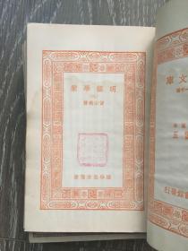 明儒学案（（三、四、六、九、十、十二）6册初版 万有文库