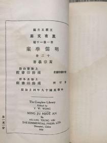 明儒学案（（三、四、六、九、十、十二）6册初版 万有文库