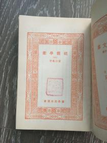 明儒学案（（三、四、六、九、十、十二）6册初版 万有文库