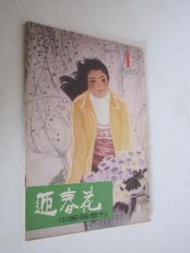 迎春花  中国画季刊  1985年第1期