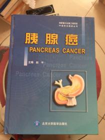 胰腺癌（一版一印）