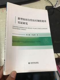 新型农村合作医疗制度建设实证研究