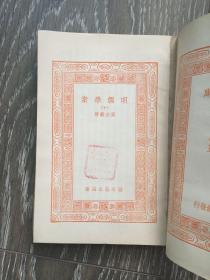 明儒学案（（三、四、六、九、十、十二）6册初版 万有文库