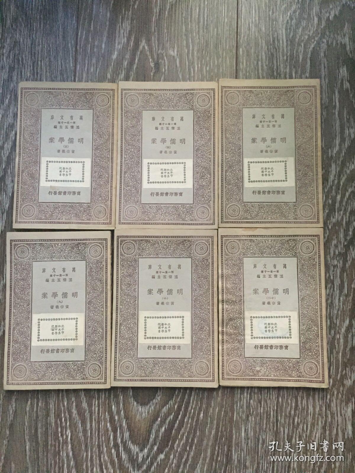 明儒学案（（三、四、六、九、十、十二）6册初版 万有文库