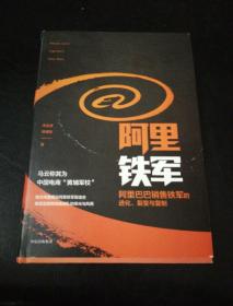 阿里铁军：阿里巴巴销售铁军的进化、裂变与复制