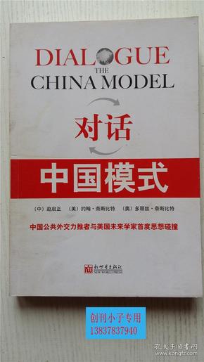 对话：中国模式 （美）约翰·奈斯比特（奥）多丽丝·奈斯比特（中） 赵启正 编 新世界出版社 9787510408489