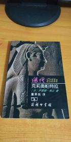 绝代女王：克莉奥帕特拉