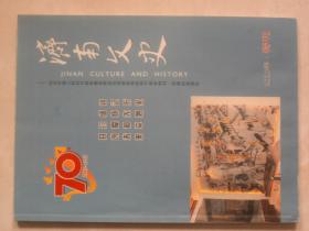 期刊:济南文史(抗日战争胜利70周年特刊)/济南史志(济南战役胜利70周年专刊) 两册