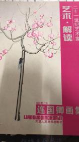 二十一世紀(jì)藝術(shù)家 藝術(shù) 解讀 連國(guó)卿畫(huà)集（臥四層五排）