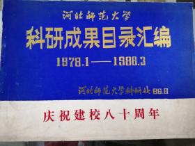 河北师范大学科研成果目录汇编（1978.1-1986.3）庆祝建校八十周年.