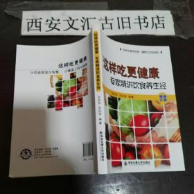 这样吃更健康：专家精讲饮食养生经