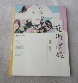 艺术沙龙（2015年第3期）笔墨·新势力--两岸三地青年画家提名展（第三季）