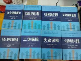 全国人力资源和社会保障干部培训教材：社会保障概论