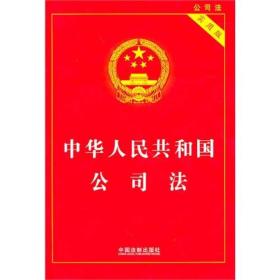 中华人民共和国公司法（实用版）