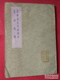 《泾野先生毛诗说序 毛诗或问》（全一册）丛书集成初编1732中华书局@