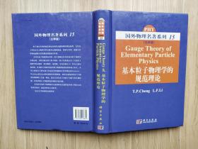 国外物理名著系列 15：基本粒子物理学的规范理论（注释版）