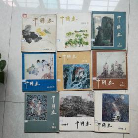 中国画杂志82年第一期，84年第三期，85年第4期，86年第二期，87年第一，二期，88年第一，4期，90年第2期。9本合售