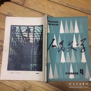 人民文学1984年第4期