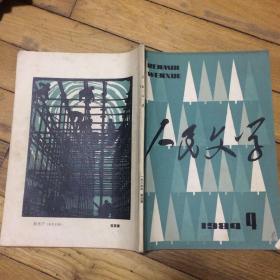 人民文学1984年第4期