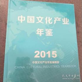 中国文化产业年鉴2015（未拆封）