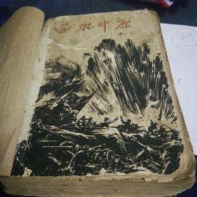 《涿鹿中原》1962年2月北京第一版第一印，封面封底用牛皮纸包装