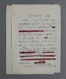 W 著名古籍版本专家、上海文史馆馆员 杨震方 手稿 “关于《冶梅石谱》” 一份两页（使用上海古籍出版社稿纸书写）  
 HXTX102692
