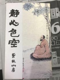 静心色空—纪念余明善先生从艺八十二周年