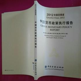 中国货币政策执行报告2012年第四季度