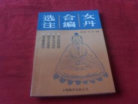 女丹合编选注----（私藏 四角尖尖 品极佳）印量：3300册