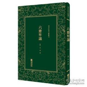 六斋卑议（清末民初文献丛刊 精装 全一册）