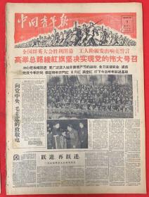 全群英大会胜利闭幕，工人阶级发出响亮誓言，高举总路线红旗坚决实现党的伟大号召。（支援人民公社使农业尽快现代化）中国青年报1959年11月9日，共6版。