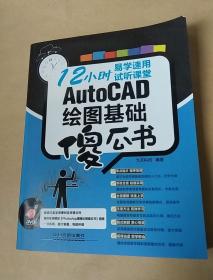 AutoCAD绘图基础傻瓜书