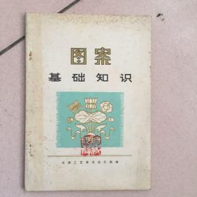 图案基础知识