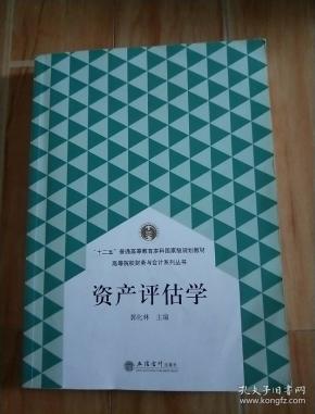 资产评估学/高等院校财务与会计系列丛书