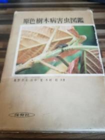 原色树木病害虫图鉴【全日文】