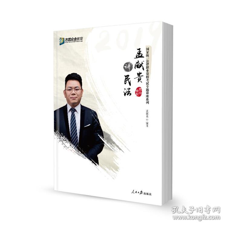 2019司法考试众合专题讲座-孟献贵讲民法 孟献贵 9787511557407 人民日报出版社