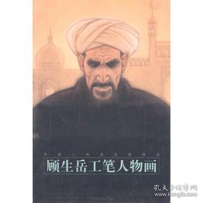 中国人物画名家精品：顾生岳工笔人物画