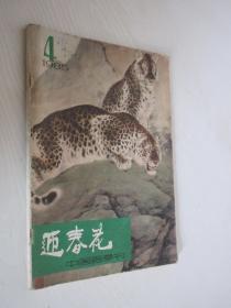 迎春花  中国画季刊  1985年第4期