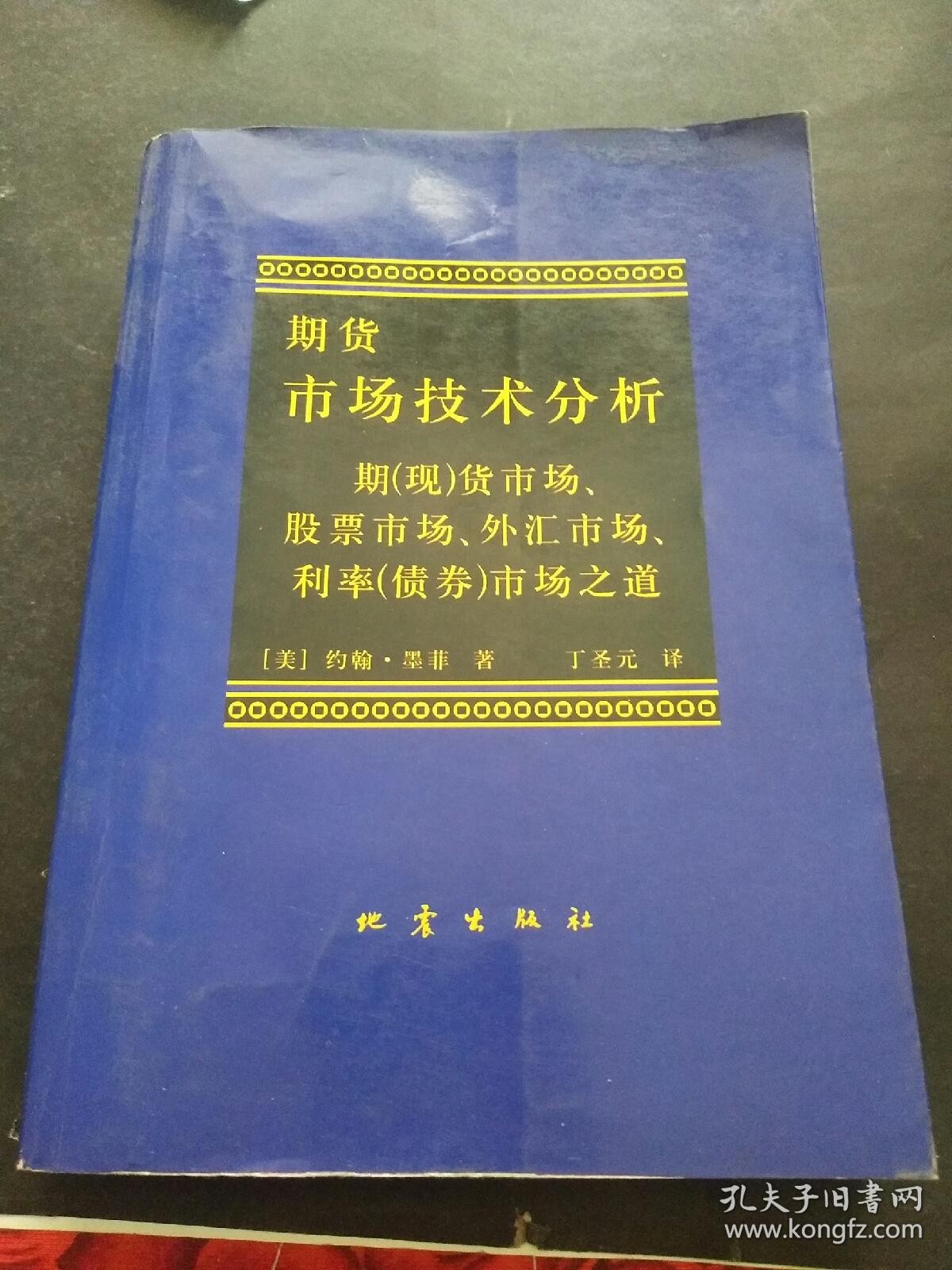期货市场技术分析     期现货市场，股票市场，外汇市场，利率债券市场之道