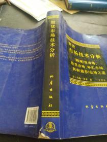期货市场技术分析     期现货市场，股票市场，外汇市场，利率债券市场之道