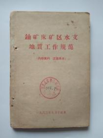 【鈾矿床矿区水文地质工作规范】-1963年9月于北京出版